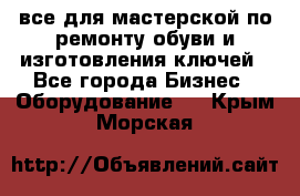 все для мастерской по ремонту обуви и изготовления ключей - Все города Бизнес » Оборудование   . Крым,Морская